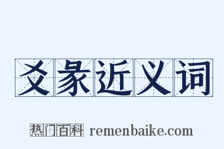 爻彖近义词是什么意思的图片